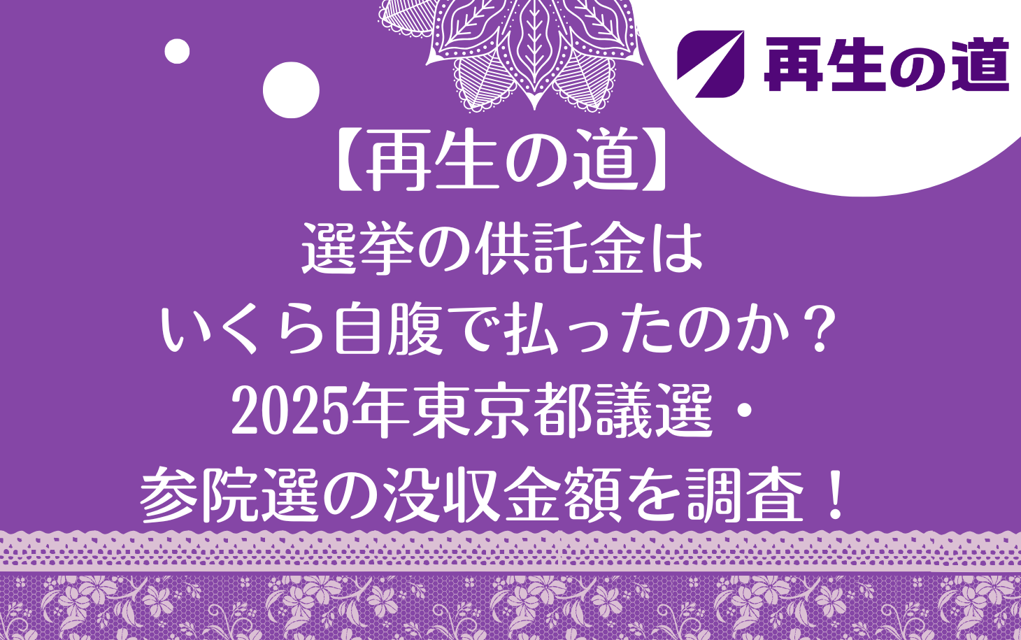 選挙の供託金は いくら自腹で払ったのか？ 2025年東京都議選・ 参院選の没収金額を調査！