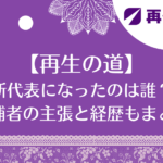 【再生の道】新代表になったのは誰？立候補者の主張と経歴もまとめ！