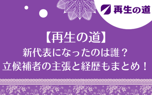 【再生の道】新代表になったのは誰？立候補者の主張と経歴もまとめ！