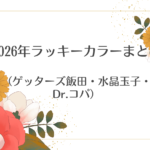 2026年ラッキーカラーまとめ