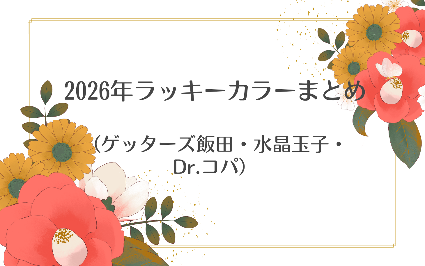 2026年ラッキーカラーまとめ